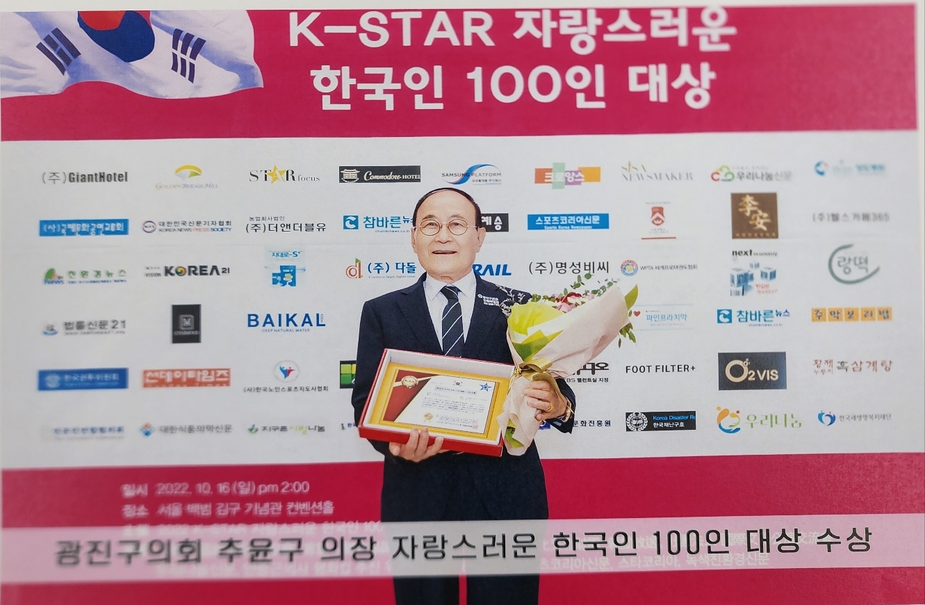 추윤구 의장은 2022년 K-STAR 가 선정한 자랑스러운 한국인 100인 상을 받았다
