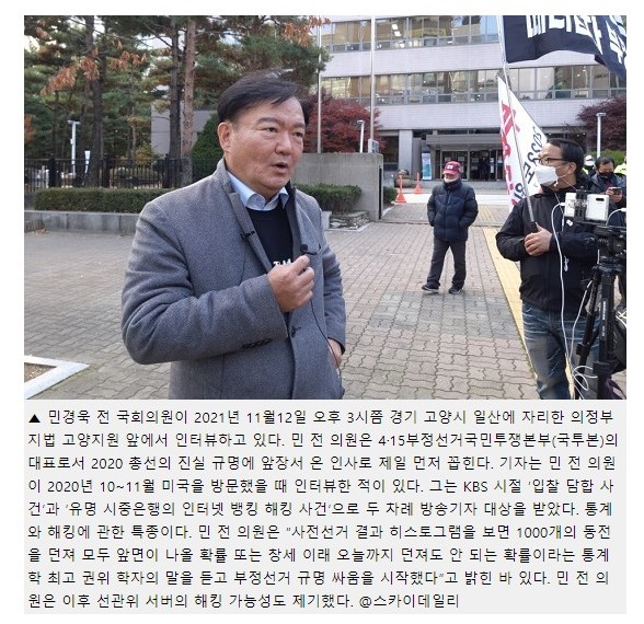 부정 선거 주장하는 민경욱 전 의원