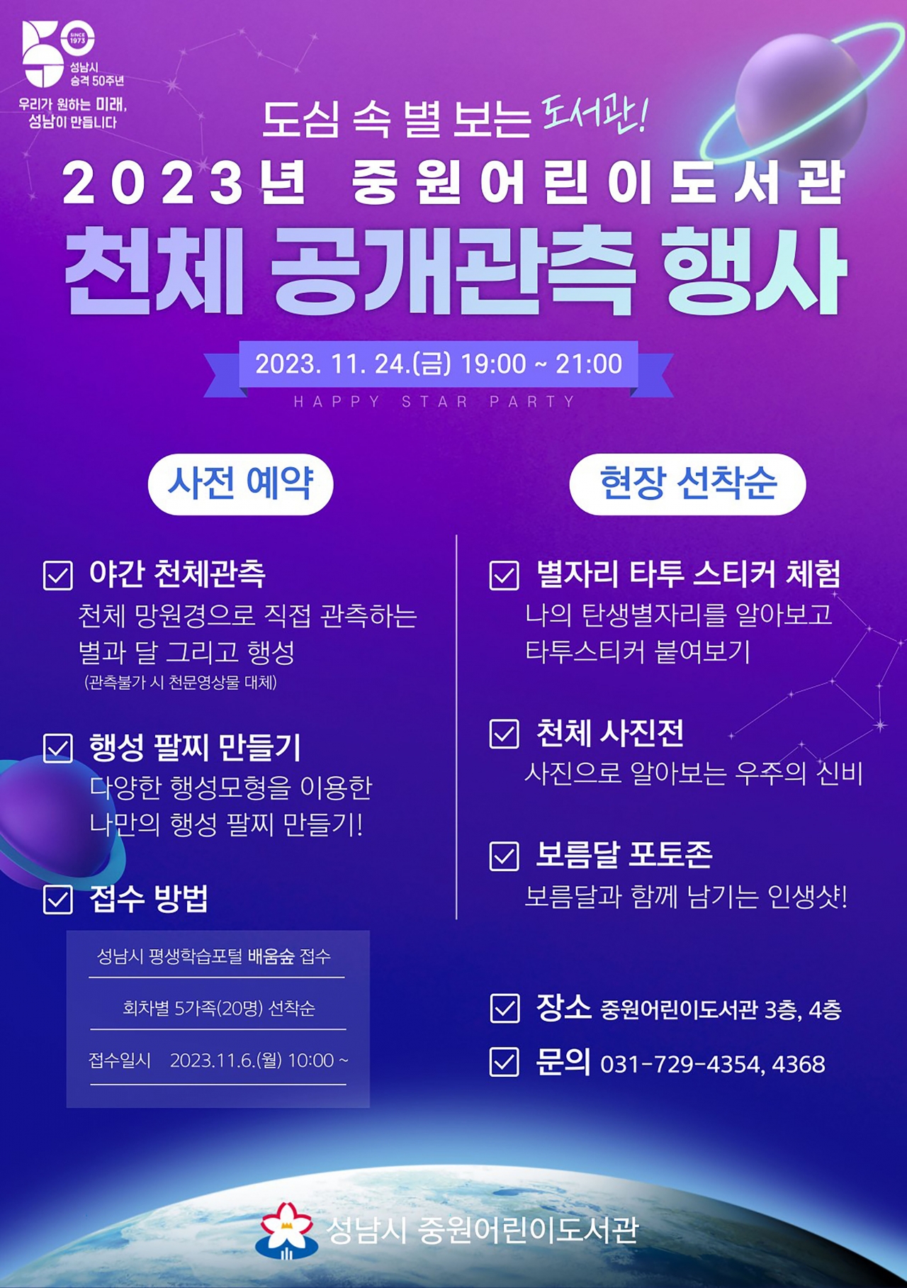 성남시 천체 관측 행사 11월 24일 개최 안내 포스터